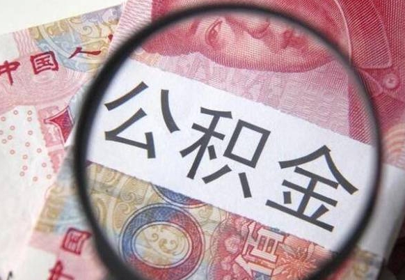 驻马店离职公积金提出金额（离职公积金提取额度）