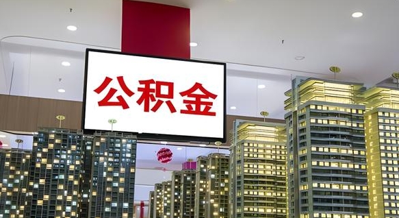 驻马店离职一个月能取公积金吗（离职1个月可以提取公积金吗）