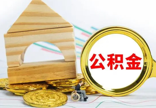 驻马店公积金离职能取出吗（公积金离职能取么）